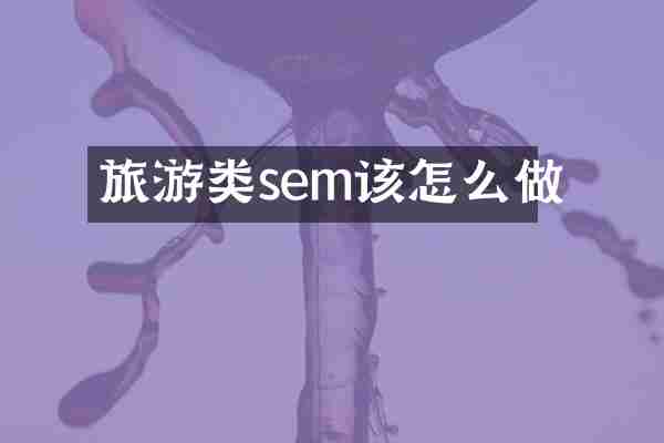 旅游类sem该怎么做