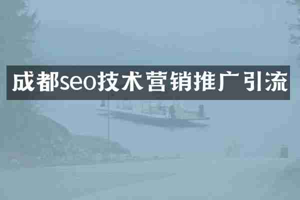 成都seo技术营销推广引流