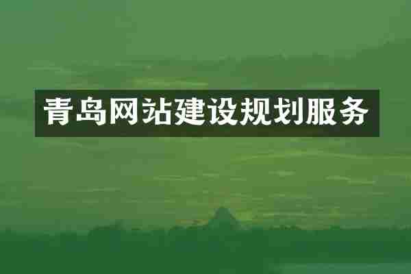 青岛网站建设规划服务