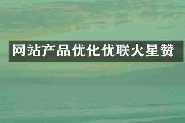 网站产品优化优联火星赞