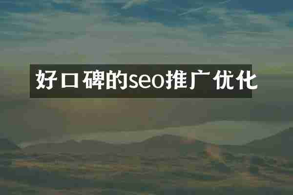 好口碑的seo推广优化