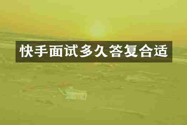 快手面试多久答复合适