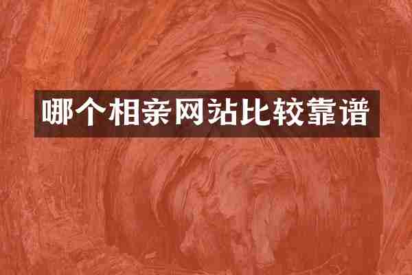 哪个相亲网站比较靠谱