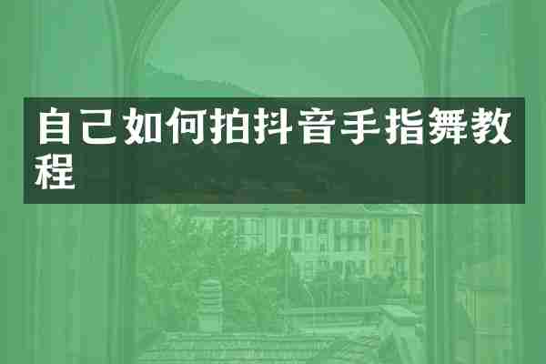 自己如何拍抖音手指舞教程