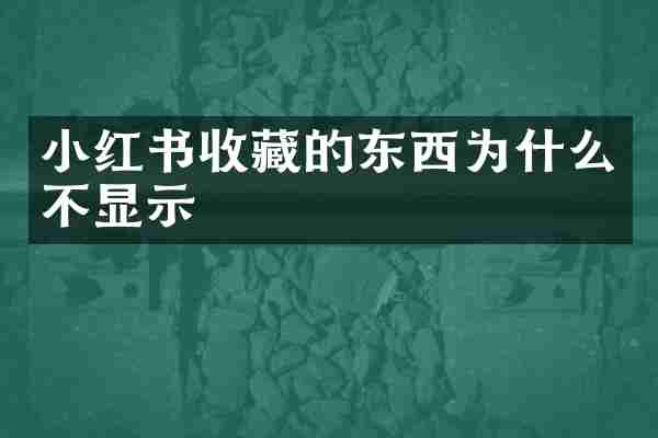 小红书收藏的东西为什么不显示