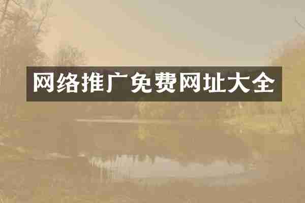 网络推广免费网址大全