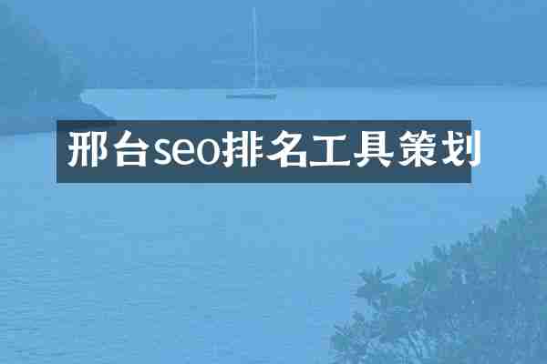邢台seo排名工具策划