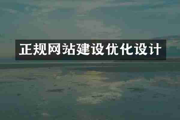正规网站建设优化设计