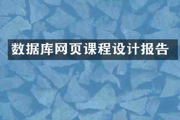 数据库网页课程设计报告