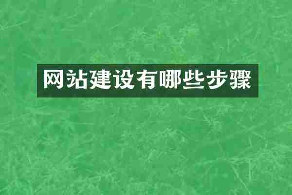 网站建设有哪些步骤
