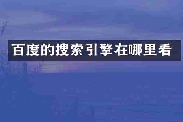 百度的搜索引擎在哪里看