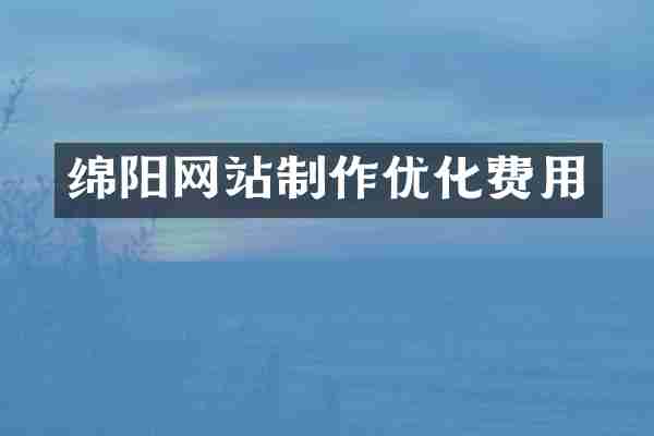 绵阳网站制作优化费用