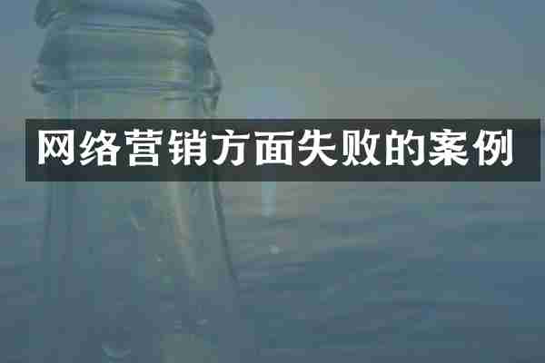 网络营销方面失败的案例