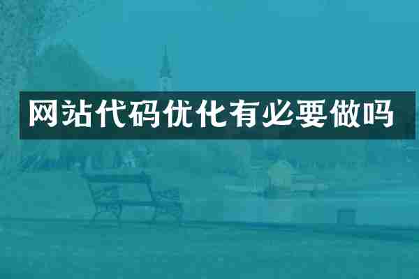 网站代码优化有必要做吗
