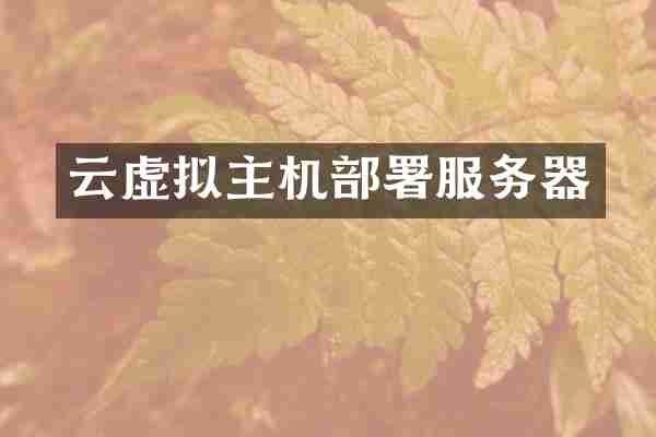 云虚拟主机部署服务器