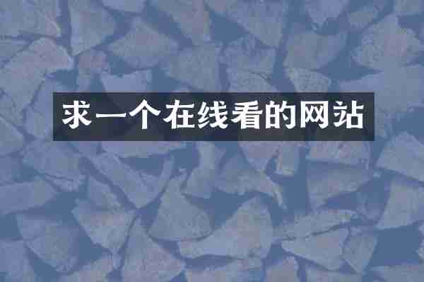 求一个在线看的网站