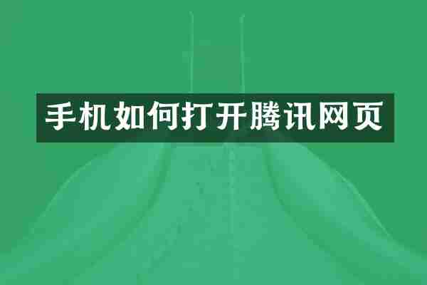 手机如何打开腾讯网页