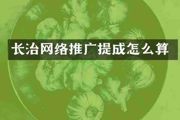 长治网络推广提成怎么算