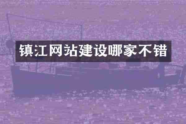 镇江网站建设哪家不错