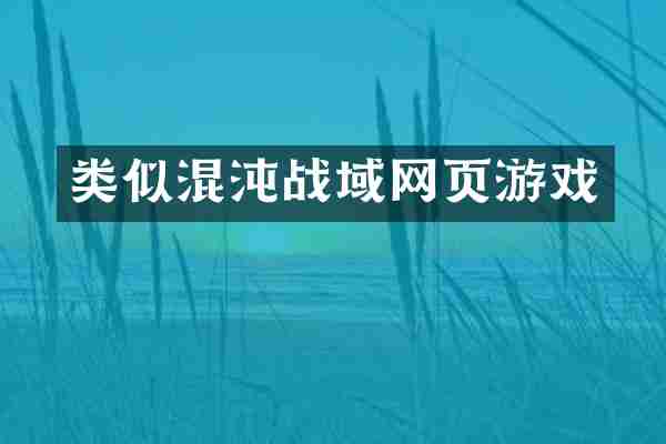 类似混沌战域网页游戏