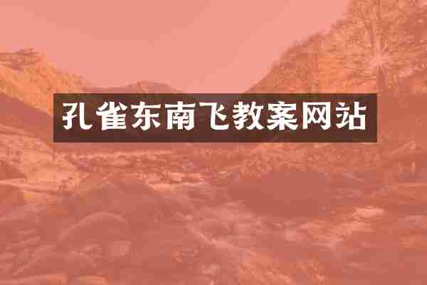 孔雀东南飞教案网站