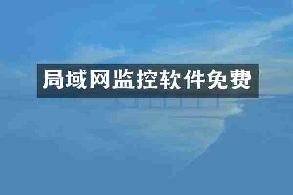 局域网监控软件免费