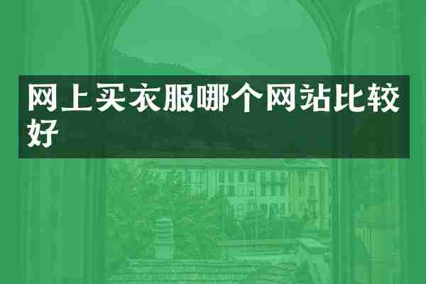 网上买衣服哪个网站比较好