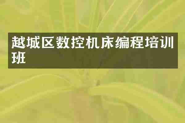 越城区数控机床编程培训班