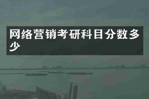 网络营销考研科目分数多少