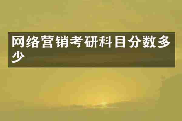 网络营销考研科目分数多少