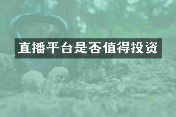 直播平台是否值得投资