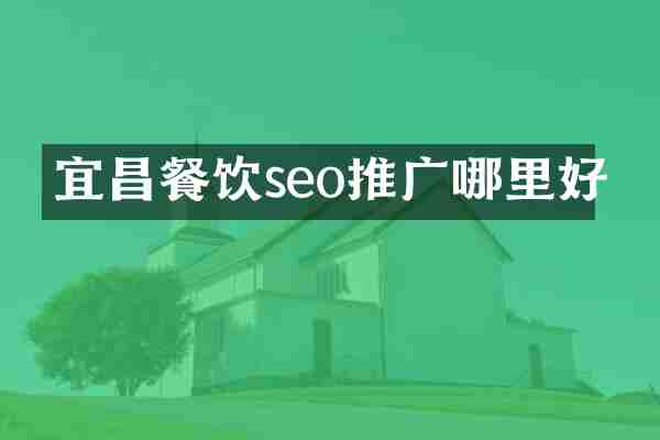 宜昌餐饮seo推广哪里好