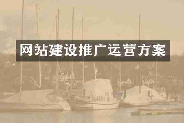 网站建设推广运营方案