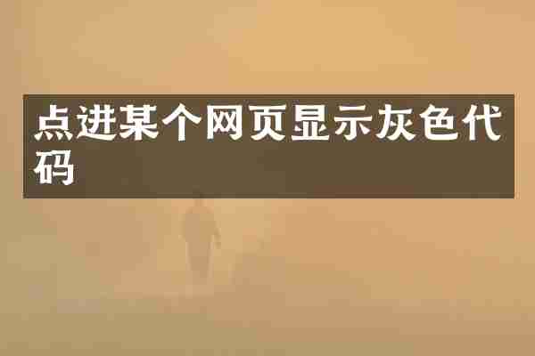 点进某个网页显示灰色代码