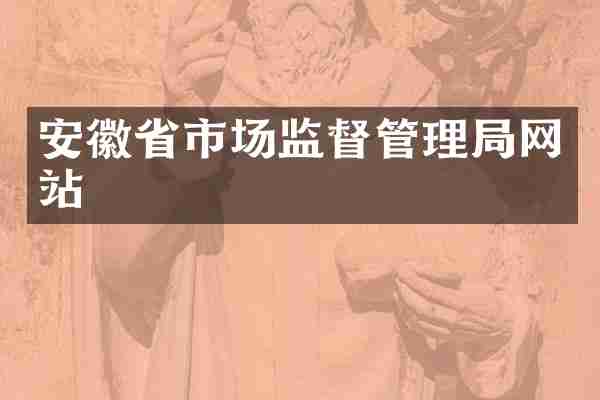 安徽省市场监督管理局网站