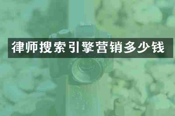 律师搜索引擎营销多少钱