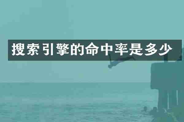 搜索引擎的命中率是多少