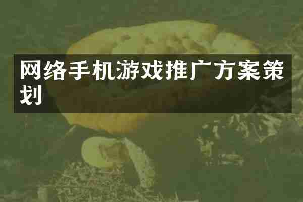 网络手机游戏推广方案策划