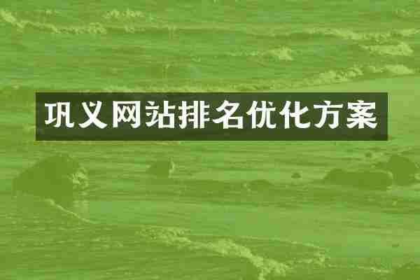 巩义网站排名优化方案