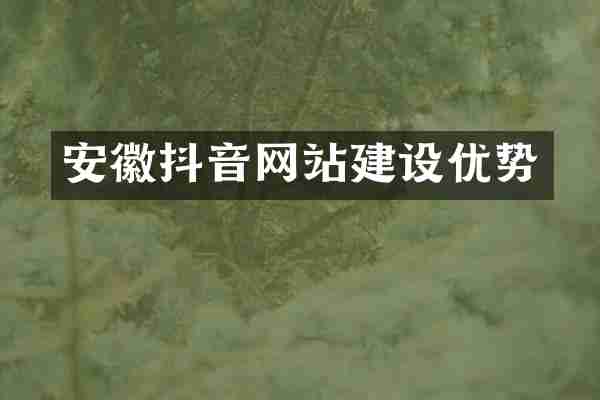 安徽抖音网站建设优势