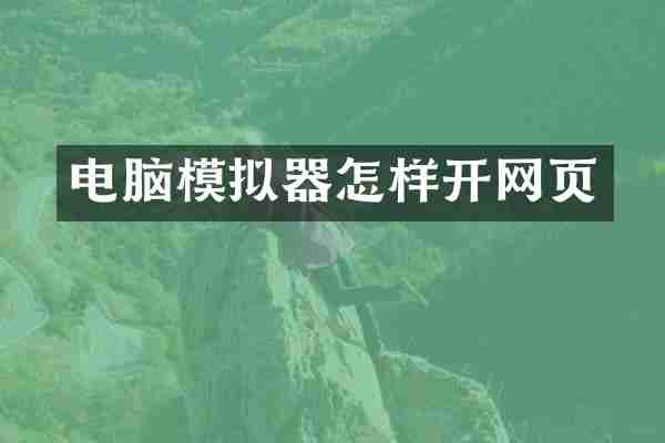 电脑模拟器怎样开网页