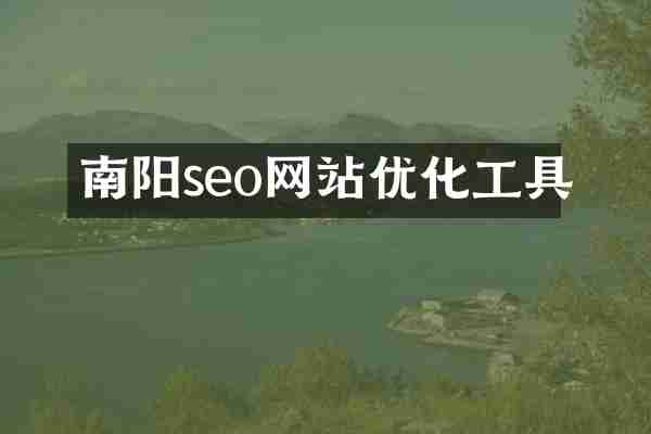 南阳seo网站优化工具