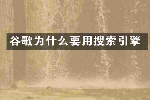 谷歌为什么要用搜索引擎