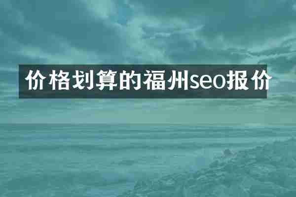 价格划算的福州seo报价