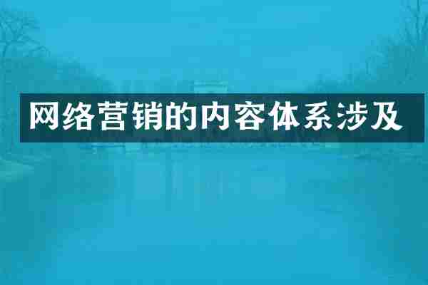 网络营销的内容体系涉及