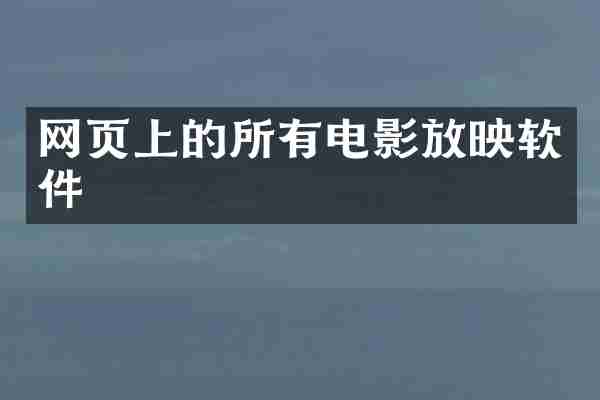 网页上的所有电影放映软件