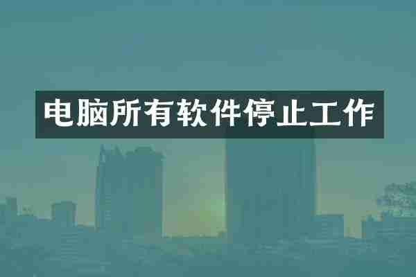 电脑所有软件停止工作