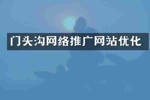 门头沟网络推广网站优化
