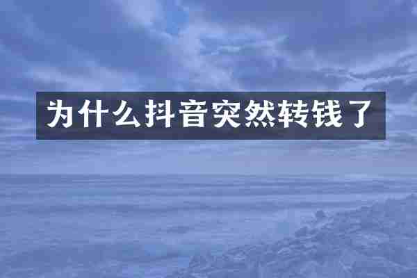 为什么抖音突然转钱了
