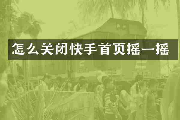 怎么关闭快手首页摇一摇